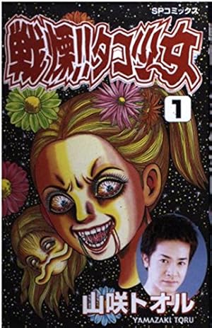戦慄タコ少女 4 (SPコミックス) | 山咲 トオル |本 | 通販 | Amazon