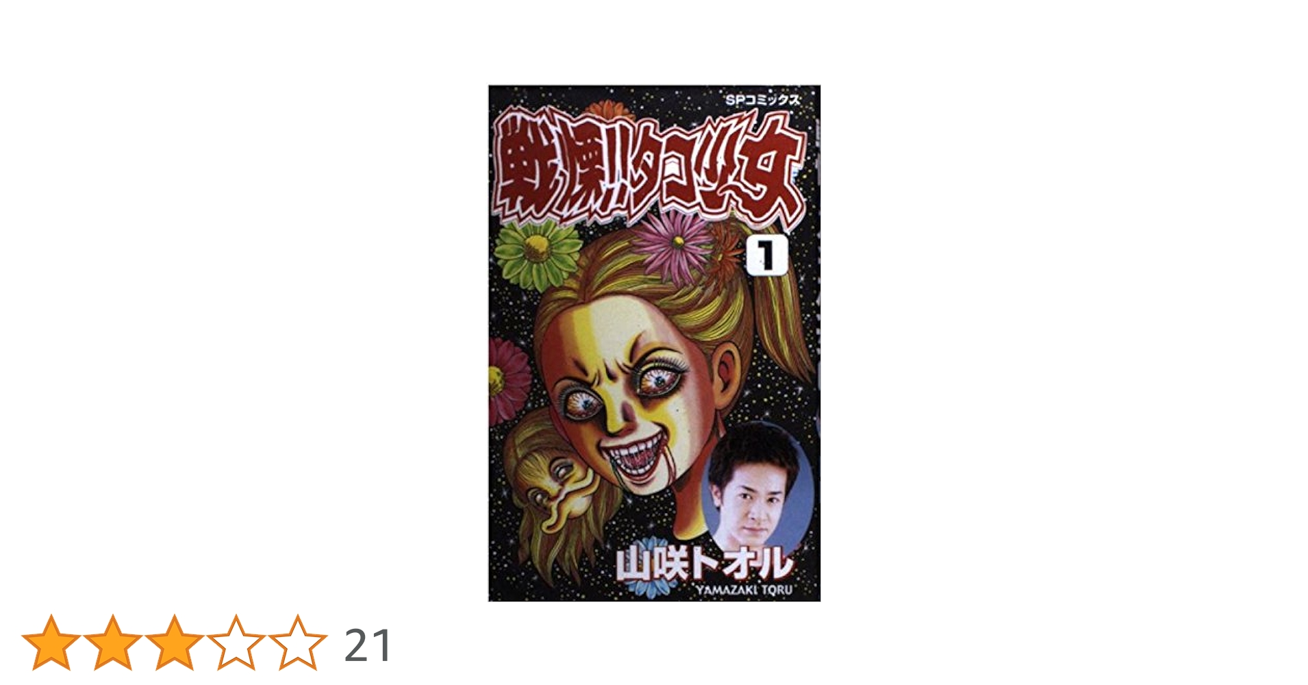 戦慄タコ少女 1 (SPコミックス) | 山咲 トオル |本 | 通販 | Amazon
