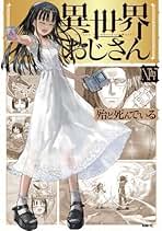 Amazon.co.jp: 異世界おじさん 全巻