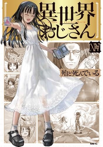 異世界おじさん コミック 1-14巻セット (KADOKAWA) | 殆ど死んでいる