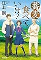 蕎麦、食べていけ! (光文社文庫 え 7-9)