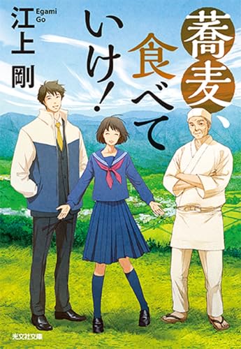 蕎麦、食べていけ! (光文社文庫 え 7-9)