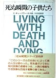 死ぬ瞬間の子供たち