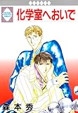 化学室へおいで (冬水社・いち＊ラキコミックス)