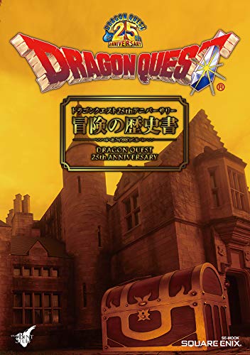 ドラゴンクエスト25thアニバーサリー 冒険の歴史書 (デジタル版SE-MOOK) ドラゴンクエスト25thアニバーサリー 冒険の歴史書 (デジタル版SE-MOOK)
