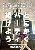 とにかく、パーティ続けよう: KIX SOUND ACADEMY 〜現場で恥をかかないためのDJの教科書〜