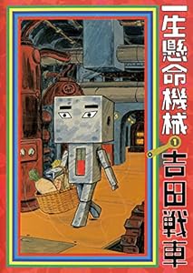 一生懸命機械 1 吉田戦車 マンガ Kindleストア Amazon 一生懸命機械 1 吉田戦車 マンガ Kindleストア Amazon