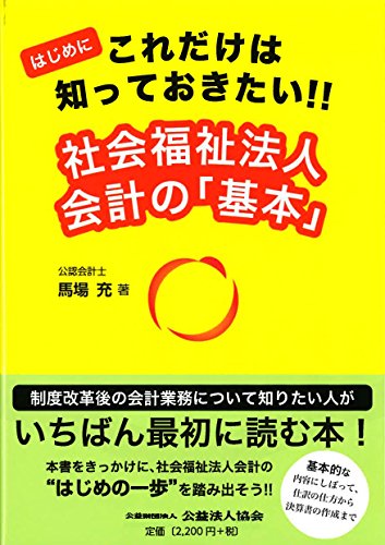 無料電子書籍 アプリ はじめに これだけは知っておきたい! 社会福祉法人会計の「基本」 バイ
