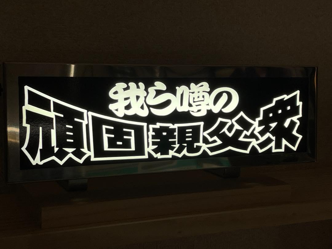 Amazon.co.jp: ワンマン アンドン用 カッティングステッカー 当店 