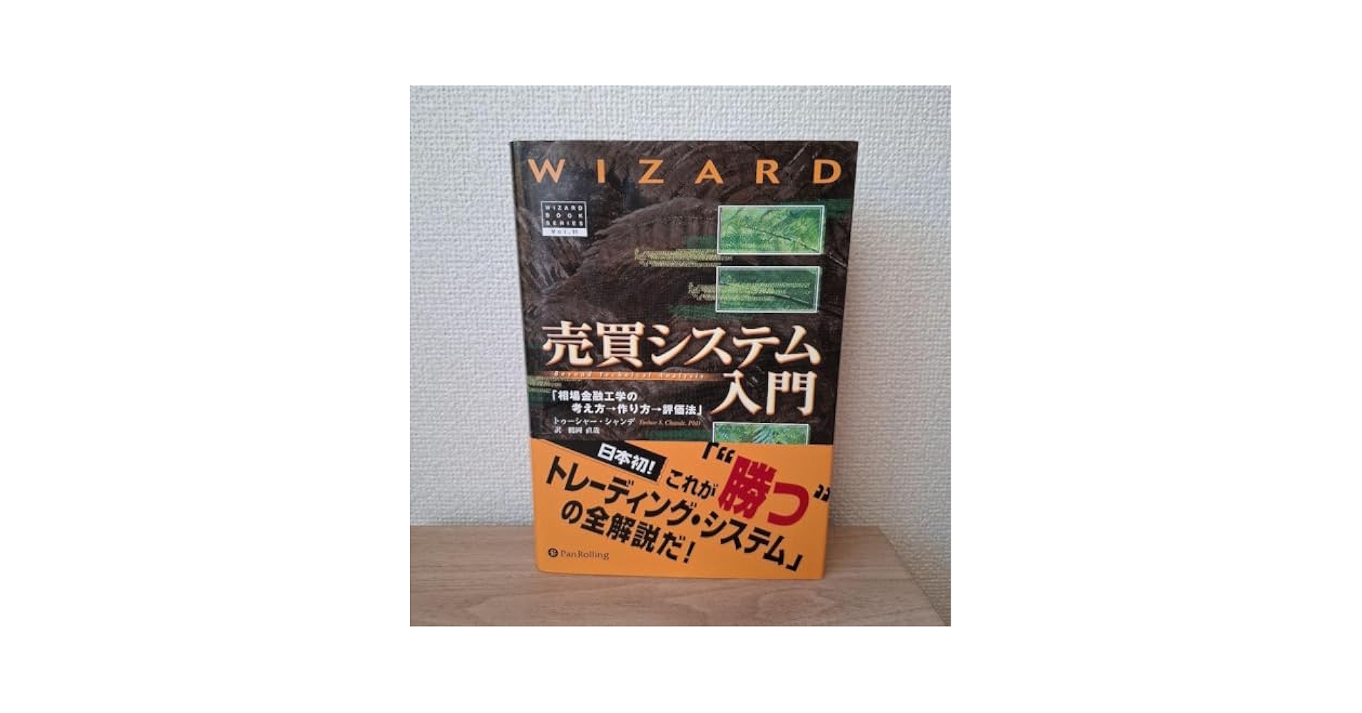 売買システム入門 相場金融工学の考え方→作り方→評価法 楽天市場】『売買システム入門』相場金融工学の考え方→作り方