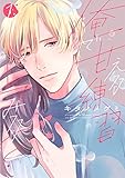 俺で甘える練習してみる？【単行本版】 1巻 (女の子のヒミツ)