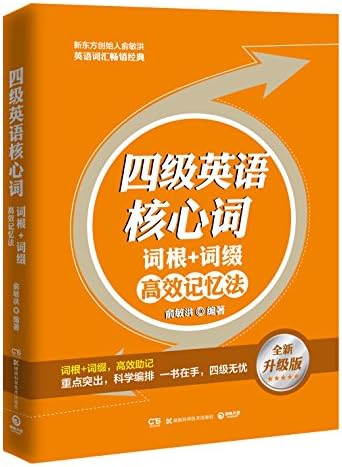 六级英语核心词 词根 词缀高效记忆法 全新升级版 俞敏洪 Amazon Com Books 六级英语核心词 词根 词缀高效记忆法 全新升级版 俞敏洪 Amazon Com Books