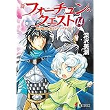 新フォーチュン・クエスト（14）　蘭の香りと消えたマリーナ＜下＞ (電撃文庫)
