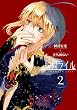セール中のKindle本17：瞬間ライル: 2 