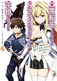 二度転生した少年はSランク冒険者として平穏に過ごす ~前世が賢者で英雄だったボクは来世では地味に生きる~(4)