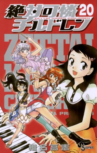 絶対可憐チルドレン(20) (少年サンデーコミックス)