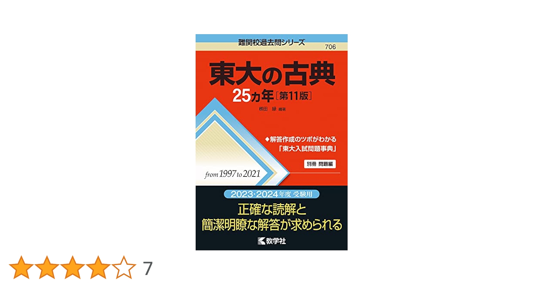 東大　過去問　25ヶ年シリーズ 東大の英語25カ年[第8版] (難関校過去問シリーズ) | 吉倉 聡 |本