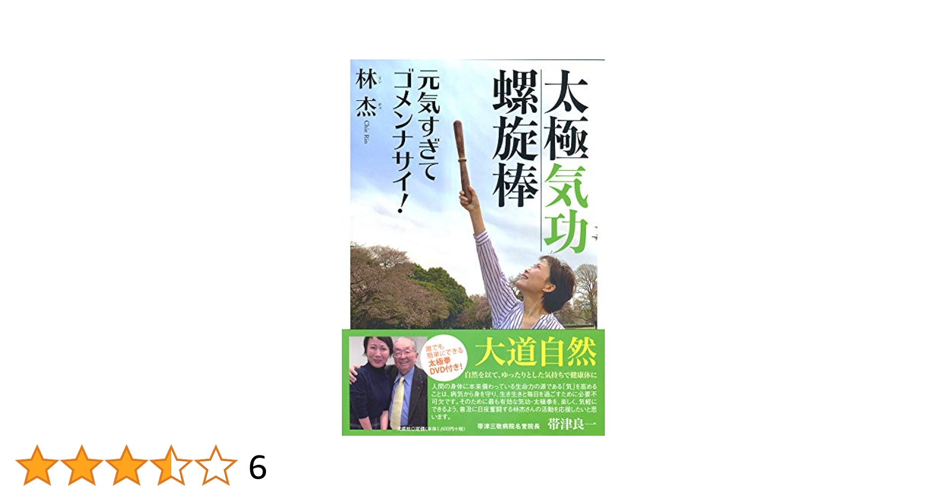 太極気功螺旋棒 元気すぎてゴメンナサイ! 林杰 陳式心意混元太極拳　馮志強 太極気功螺旋棒 元気すぎてゴメンナサイ! 林杰 陳式心意混元太極