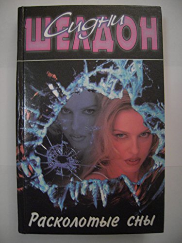 Raskolotye sny [Russian] 5237013635 Book Cover