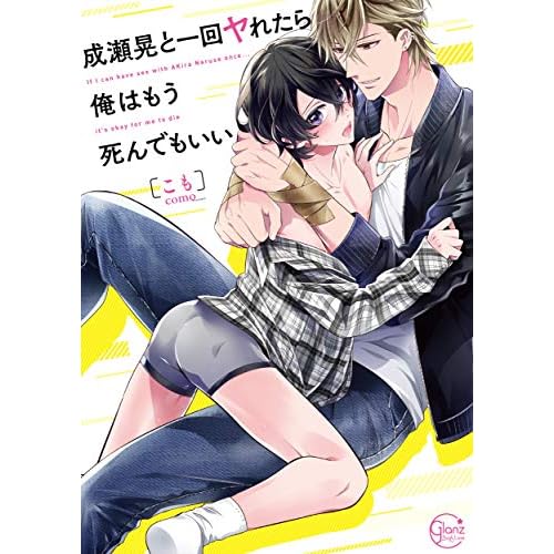 成瀬晃と一回ヤれたら俺はもう死んでもいい