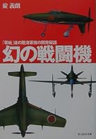 Maboroshi no sentoÌ„ki : Zerosen go no rikukaigunki no kaihatsu hiwa 4769821670 Book Cover