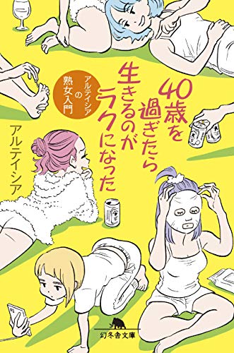 無料電子書籍 pdf 40歳を過ぎたら生きるのがラクになった アルテイシアの熟女入門 (幻冬 バイ