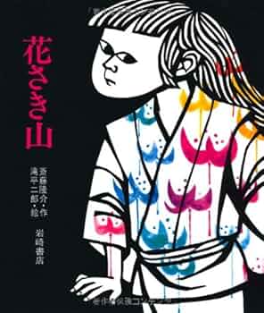 Amazon.co.jp: 花さき山 (ものがたり絵本20) : 斎藤隆介, 滝平