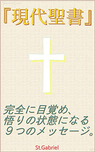 スマホ 無料電子書籍 『現代聖書』 完全に目覚め、悟りの状態になる9つのメッセージ。 バイ