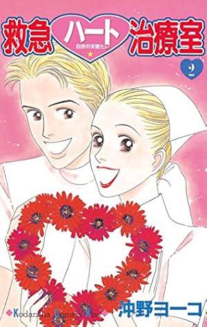 救急ハート治療室（1） (Kissコミックス) | 沖野ヨーコ | 女性