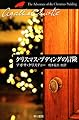 クリスマス・プディングの冒険 (ハヤカワ文庫―クリスティー文庫)