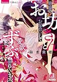 絶倫のお坊さんとお見合いして愛欲にずぶずぶ溺れています。 (ジュエル文庫)