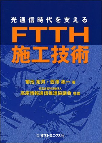 中古】 FTTHパーフェクトガイド 図解でよくわかる