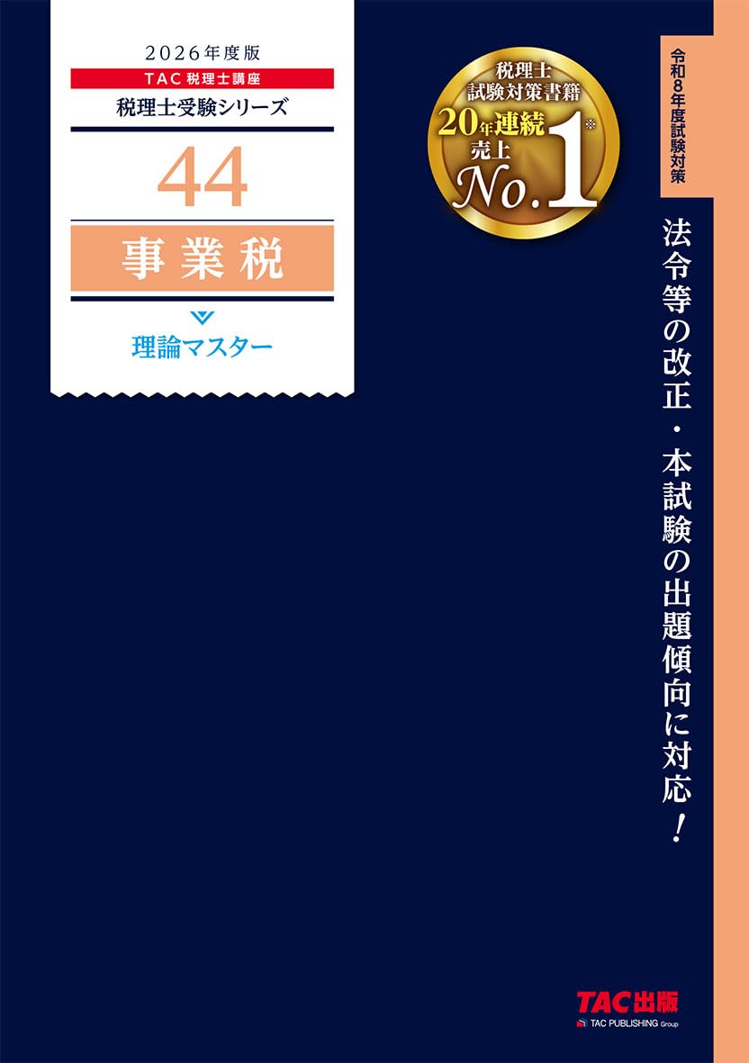 税理士試験 24年対策 基礎マスターから直前までテキストと答練付き 税理士試験 24年対策 基礎マスターから直前までテキストと答練