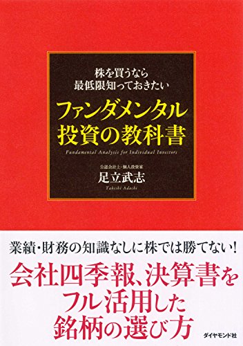 株を買うなら最低限知っておきたい　ファンダメンタル投資の教科書