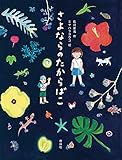さよならのたからばこ