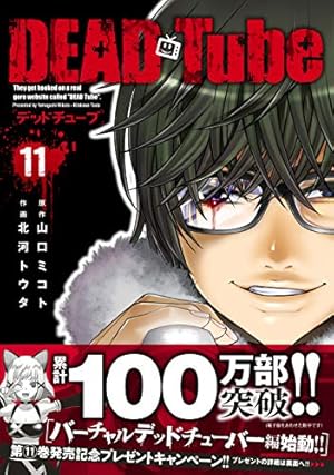 DEAD Tube~デッドチューブ~ 18 (18) (チャンピオンREDコミックス