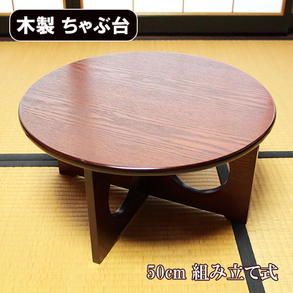 Amazon｜卓袱台 50cm 木製 漆器 ちゃぶ台 丸テーブル 座卓 組み立て