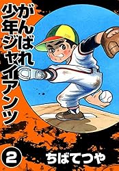 がんばれ少年ジャイアンツ （2） (コルク)