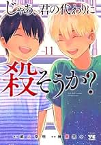 Amazon.co.jp: じゃあ 君の代わりに殺そうか 全巻