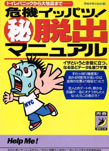 危機イッパツ!マル秘脱出マニュアル―トイレパニックから大地震まで (青春BEST文庫)