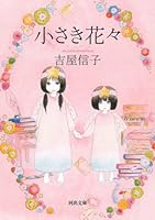 Little flowers (Kawade Bunko) (2010) ISBN: 4309410286 [Japanese Import] 4309410286 Book Cover