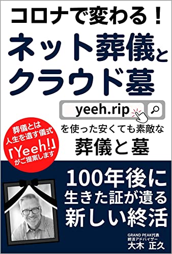 コロナで変わる!ネット葬儀とクラウド墓 Yeeh!を使った安くても素敵な葬儀と墓