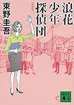 浪花少年探偵団 初版 Amazon.co.jp: 新装版 浪花少年探偵団 (講談社文庫 ひ 17-28