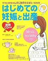 胎教CD付き はじめての妊娠と出産 4791613171 Book Cover