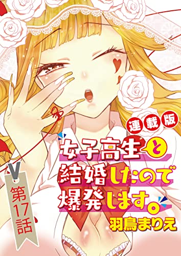 女子高生と結婚したので爆発します。<連載版>17話 すみずみまでバレたので爆発準備を整えます。