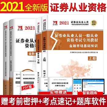 天明2020证券业从业人员从业资格考试教材+金考卷真题上机题库全套4册 金融市场基础知识+证券市场基本法律法规 证券从业资格教材真题库上机试卷