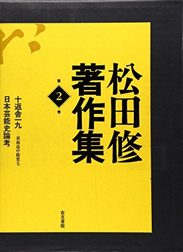 松田修著作集〈第2巻〉
