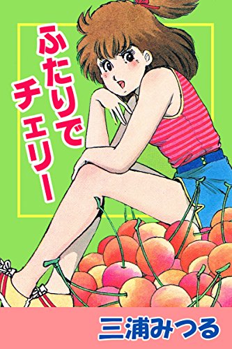 『ふたりでチェリー』