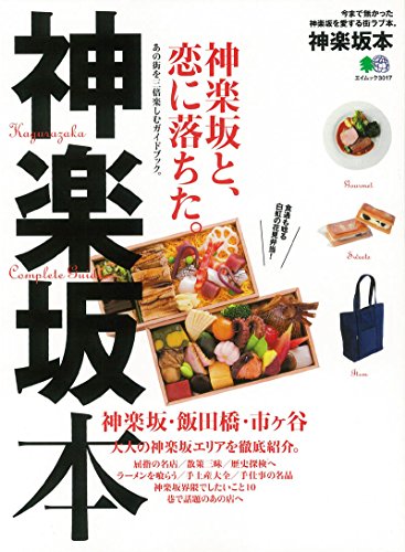 神楽坂本 (エイムック 3017)のサムネイル