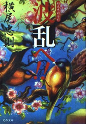 波乱へ: 横尾忠則自伝 (文春文庫 よ 2-5)